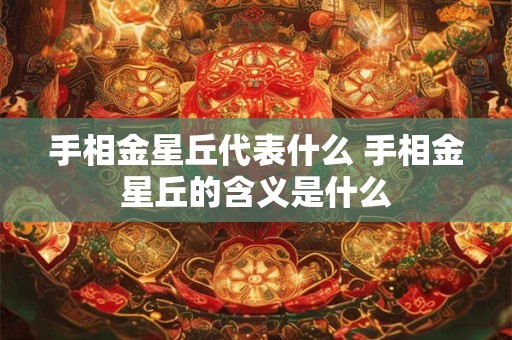 手相金星丘代表什么 手相金星丘的含义是什么