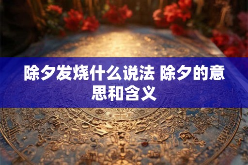 除夕发烧什么说法 除夕的意思和含义
