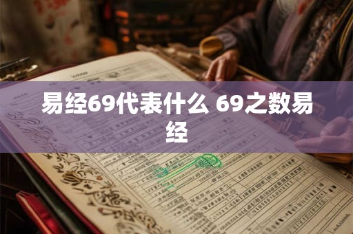 易经69代表什么 69之数易经