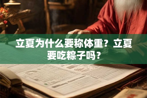 立夏为什么要称体重？立夏要吃粽子吗？