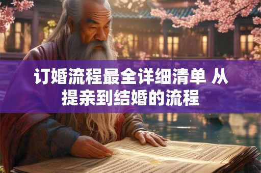 订婚流程最全详细清单 从提亲到结婚的流程