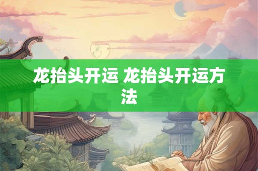 龙抬头开运 龙抬头开运方法