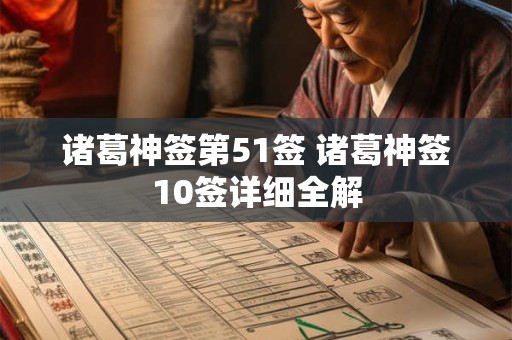 诸葛神签第51签 诸葛神签10签详细全解
