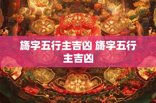 旖字五行主吉凶 旖字五行主吉凶