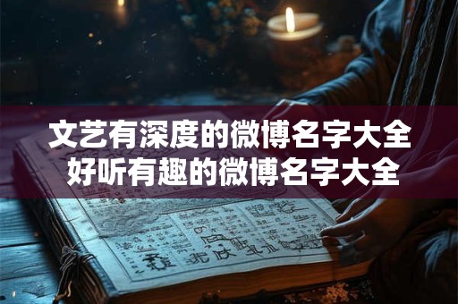 文艺有深度的微博名字大全 好听有趣的微博名字大全