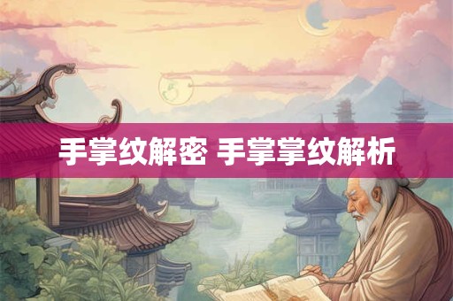 手掌纹解密 手掌掌纹解析