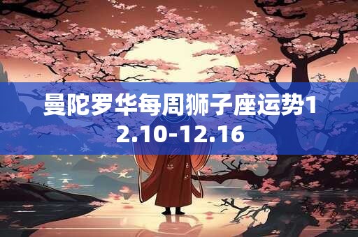 曼陀罗华每周狮子座运势12.10-12.16