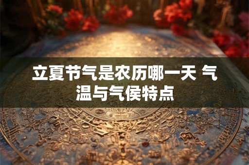 立夏节气是农历哪一天 气温与气侯特点