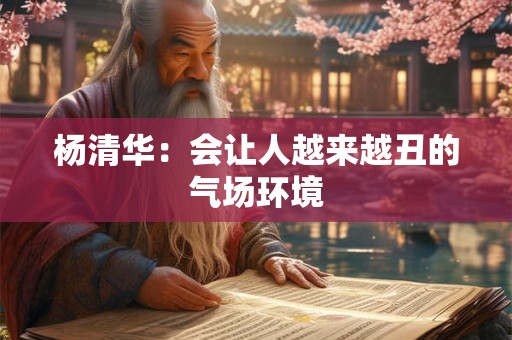 杨清华：会让人越来越丑的气场环境