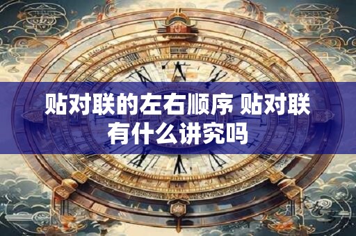 贴对联的左右顺序 贴对联有什么讲究吗