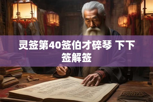 灵签第40签伯才碎琴 下下签解签