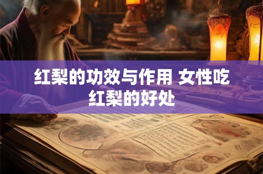 红梨的功效与作用 女性吃红梨的好处
