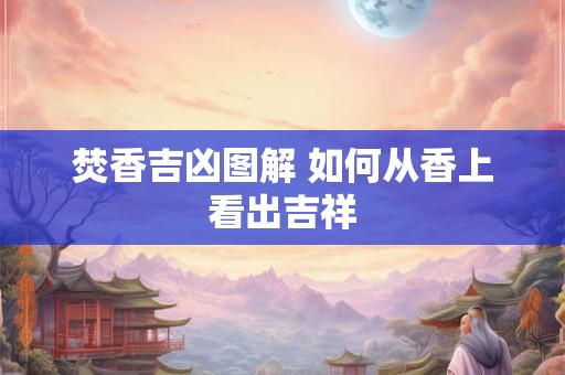 焚香吉凶图解 如何从香上看出吉祥