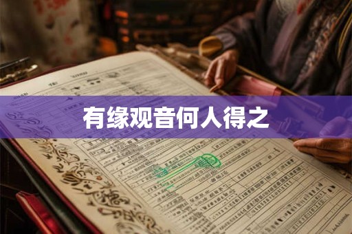 有缘观音何人得之