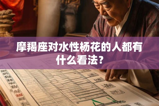 摩羯座对水性杨花的人都有什么看法？