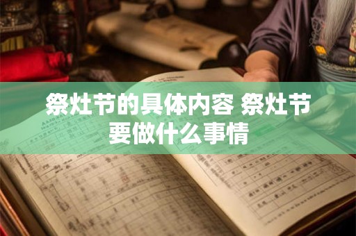 祭灶节的具体内容 祭灶节要做什么事情