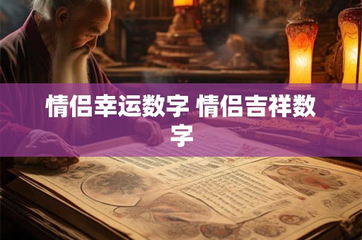 情侣幸运数字 情侣吉祥数字