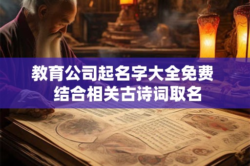 教育公司起名字大全免费  结合相关古诗词取名