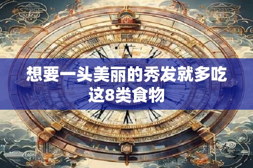 想要一头美丽的秀发就多吃这8类食物