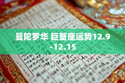 曼陀罗华 巨蟹座运势12.9-12.15