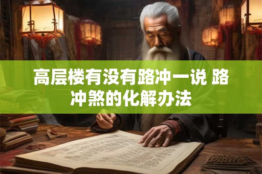 高层楼有没有路冲一说 路冲煞的化解办法