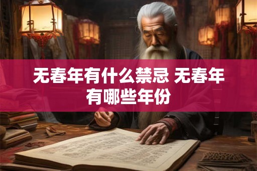 无春年有什么禁忌 无春年有哪些年份