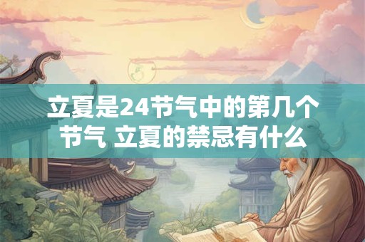 立夏是24节气中的第几个节气 立夏的禁忌有什么