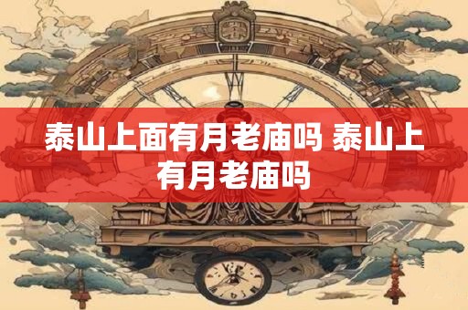 泰山上面有月老庙吗 泰山上有月老庙吗