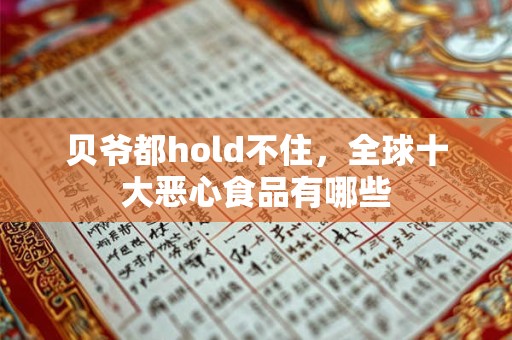 贝爷都hold不住，全球十大恶心食品有哪些