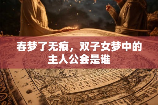 春梦了无痕，双子女梦中的主人公会是谁
