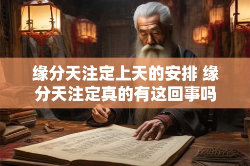 缘分天注定上天的安排 缘分天注定真的有这回事吗