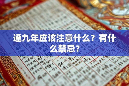 逢九年应该注意什么？有什么禁忌？