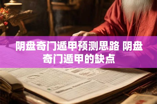 阴盘奇门遁甲预测思路 阴盘奇门遁甲的缺点