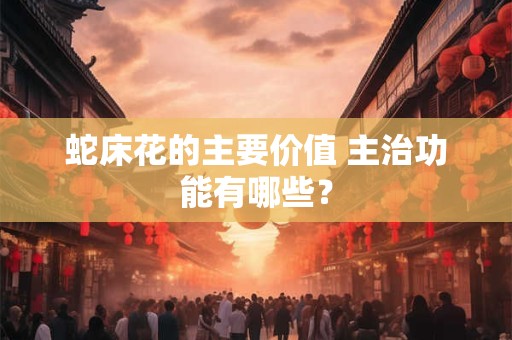 蛇床花的主要价值 主治功能有哪些？