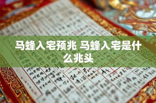 马蜂入宅预兆 马蜂入宅是什么兆头