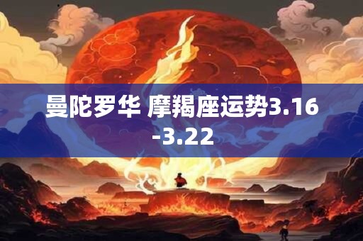曼陀罗华 摩羯座运势3.16-3.22