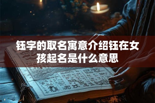 钰字的取名寓意介绍钰在女孩起名是什么意思