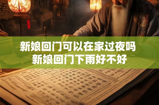 新娘回门可以在家过夜吗 新娘回门下雨好不好