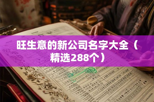 旺生意的新公司名字大全（精选288个）