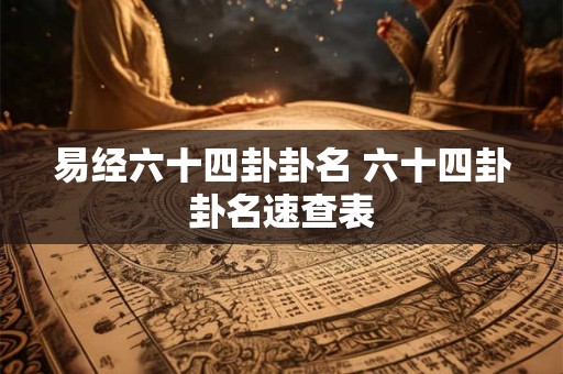 易经六十四卦卦名 六十四卦卦名速查表