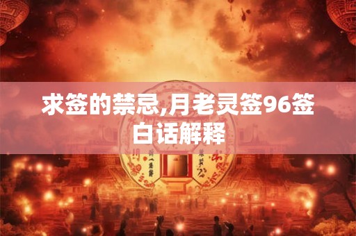 求签的禁忌,月老灵签96签白话解释