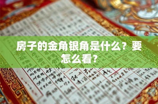 房子的金角银角是什么？要怎么看？