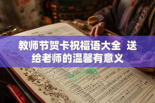 教师节贺卡祝福语大全  送给老师的温馨有意义