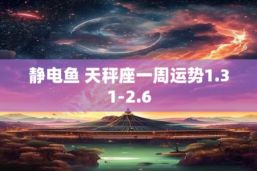 静电鱼 天秤座一周运势1.31-2.6