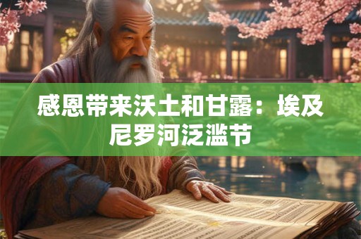 感恩带来沃土和甘露：埃及尼罗河泛滥节