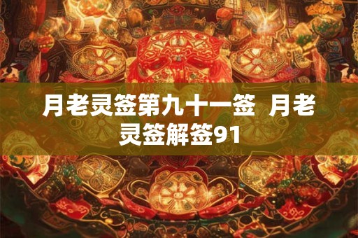 月老灵签第九十一签  月老灵签解签91