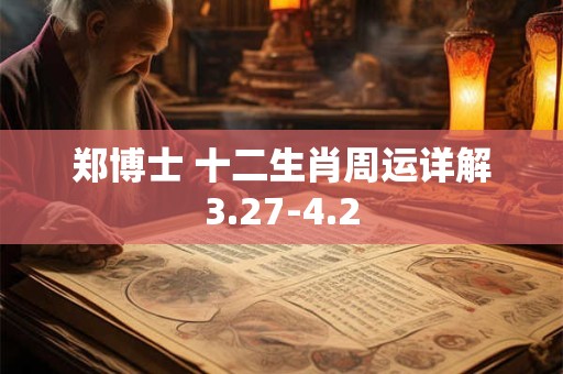 郑博士 十二生肖周运详解3.27-4.2