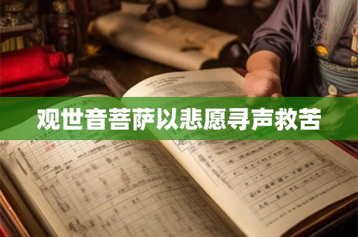详细阅读:观世音菩萨以悲愿寻声救苦 观世音菩萨以悲愿寻声救苦