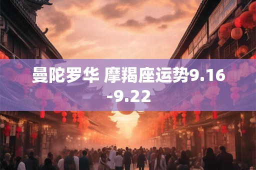 曼陀罗华 摩羯座运势9.16-9.22
