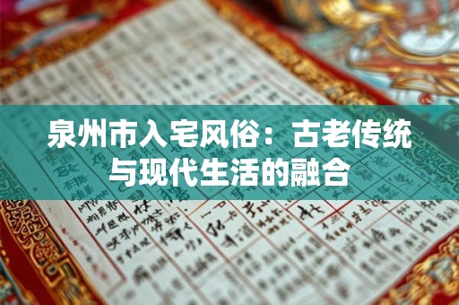 泉州市入宅风俗：古老传统与现代生活的融合